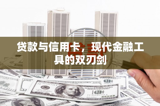宁阳贷款与信用卡，现代金融工具的双刃剑