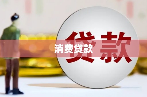 宁阳消费贷款