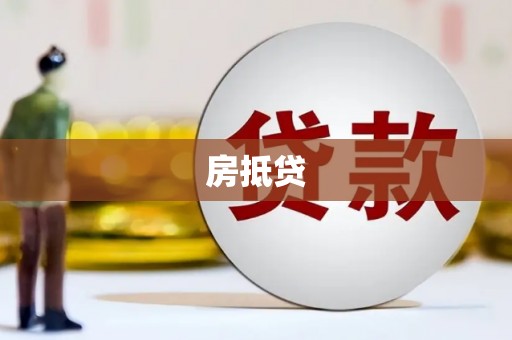 宁阳房抵贷