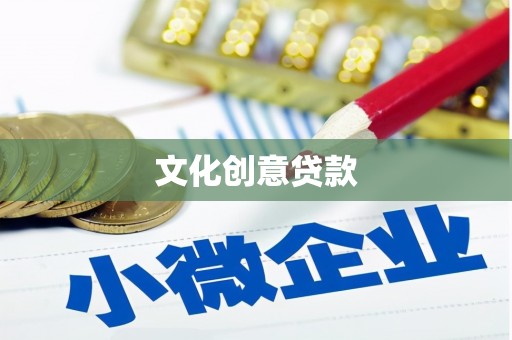 宁阳文化创意贷款