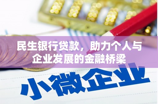 宁阳民生银行贷款，助力个人与企业发展的金融桥梁