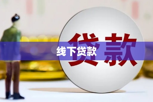 宁阳线下贷款