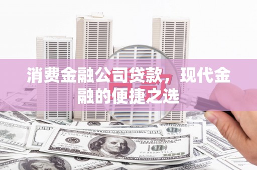 宁阳消费金融公司贷款，现代金融的便捷之选