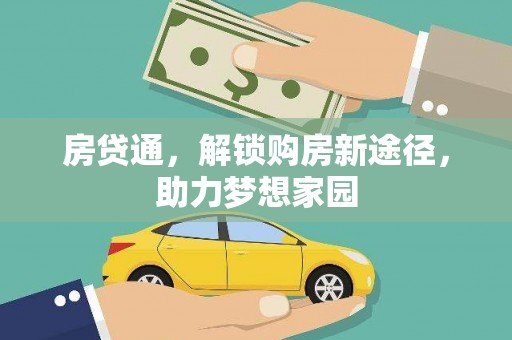 宁阳房贷通，解锁购房新途径，助力梦想家园