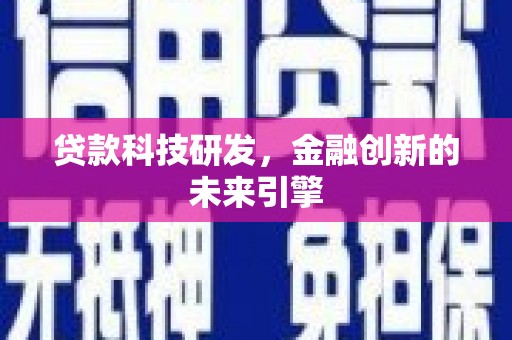 宁阳贷款科技研发，金融创新的未来引擎