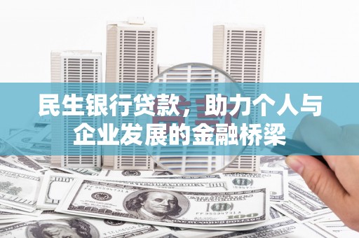 宁阳民生银行贷款，助力个人与企业发展的金融桥梁