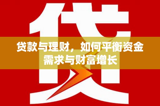 宁阳贷款与理财，如何平衡资金需求与财富增长