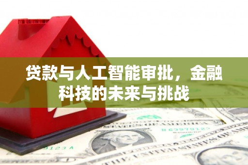 宁阳贷款与人工智能审批，金融科技的未来与挑战