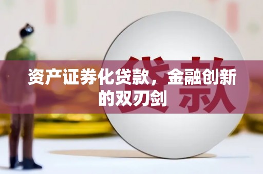 宁阳资产证券化贷款，金融创新的双刃剑