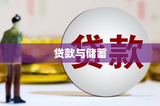 宁阳贷款与储蓄