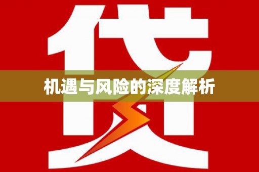 宁阳机遇与风险的深度解析