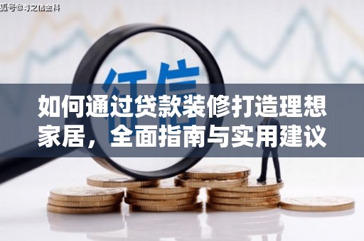 宁阳如何通过贷款装修打造理想家居，全面指南与实用建议