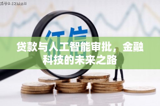 宁阳贷款与人工智能审批，金融科技的未来之路