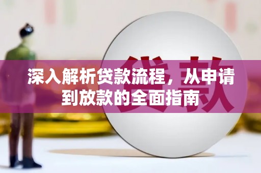 宁阳深入解析贷款流程，从申请到放款的全面指南