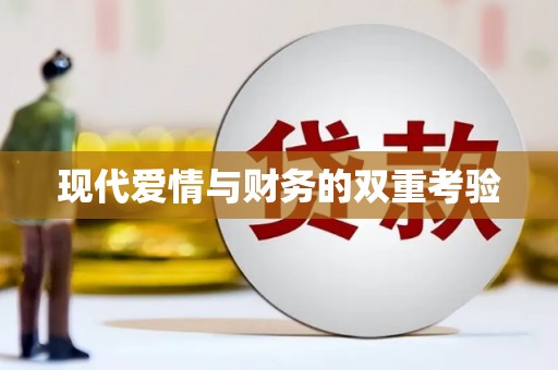 宁阳现代爱情与财务的双重考验