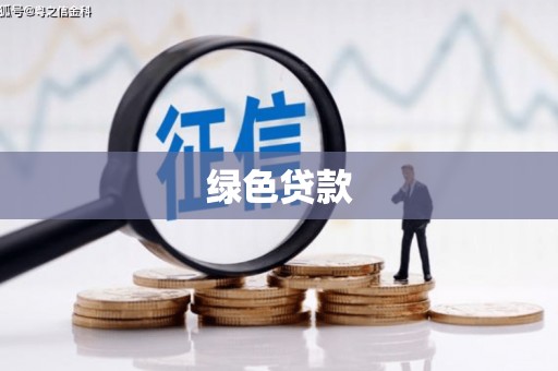 宁阳绿色贷款