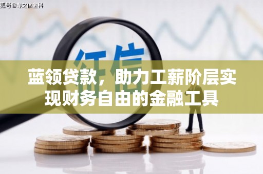宁阳蓝领贷款，助力工薪阶层实现财务自由的金融工具