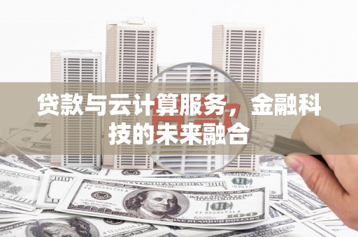 宁阳贷款与云计算服务，金融科技的未来融合