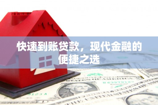 宁阳快速到账贷款，现代金融的便捷之选