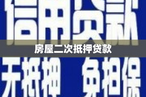宁阳房屋二次抵押贷款