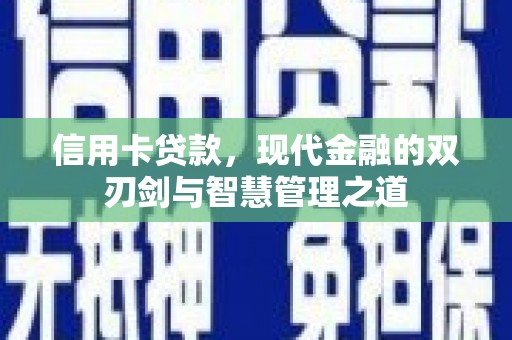 宁阳信用卡贷款，现代金融的双刃剑与智慧管理之道