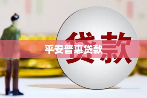 宁阳平安普惠贷款