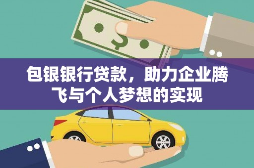 宁阳包银银行贷款，助力企业腾飞与个人梦想的实现