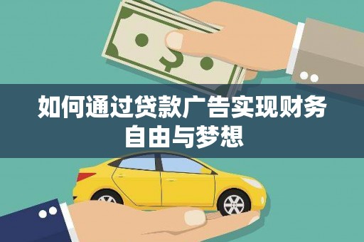 宁阳如何通过贷款广告实现财务自由与梦想