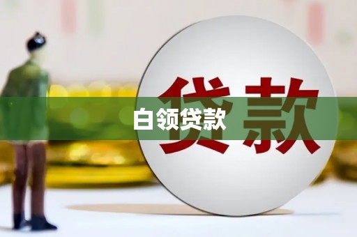 宁阳白领贷款