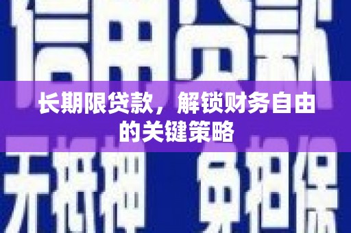 宁阳长期限贷款，解锁财务自由的关键策略