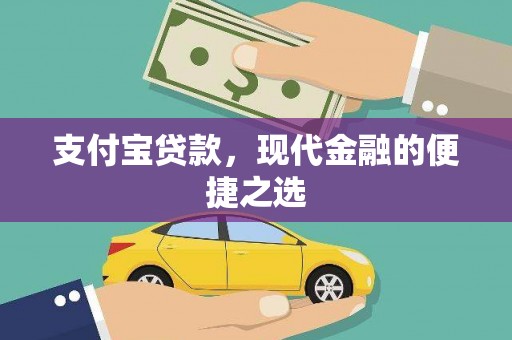 宁阳支付宝贷款，现代金融的便捷之选