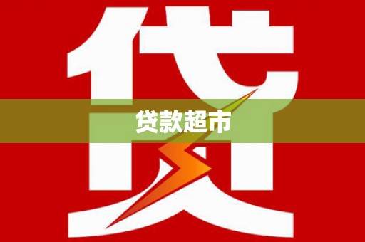 宁阳贷款超市