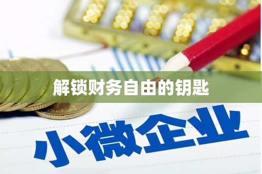 宁阳解锁财务自由的钥匙