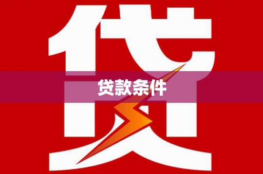 宁阳贷款条件
