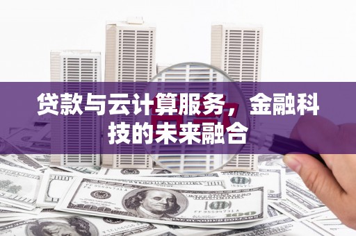 宁阳贷款与云计算服务，金融科技的未来融合