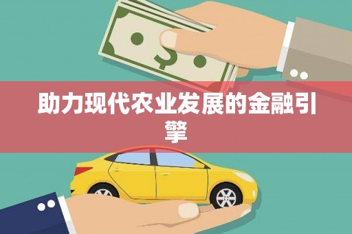 宁阳助力现代农业发展的金融引擎