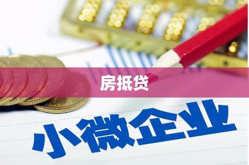 宁阳房抵贷