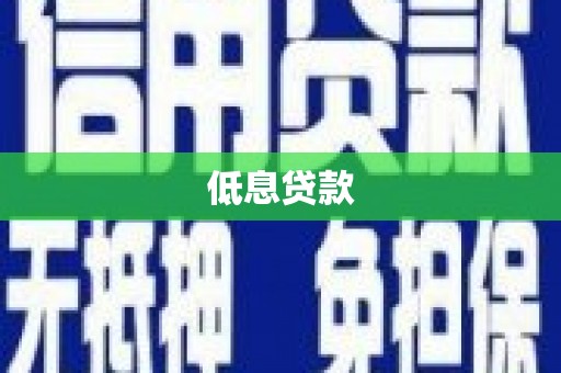 宁阳低息贷款