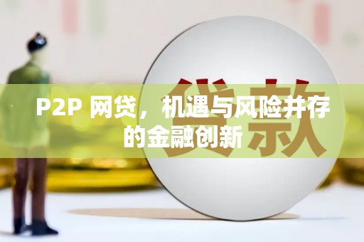 宁阳P2P 网贷，机遇与风险并存的金融创新