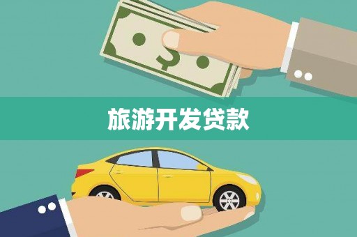 宁阳旅游开发贷款