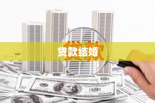 宁阳贷款结婚
