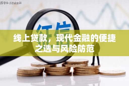 宁阳线上贷款，现代金融的便捷之选与风险防范