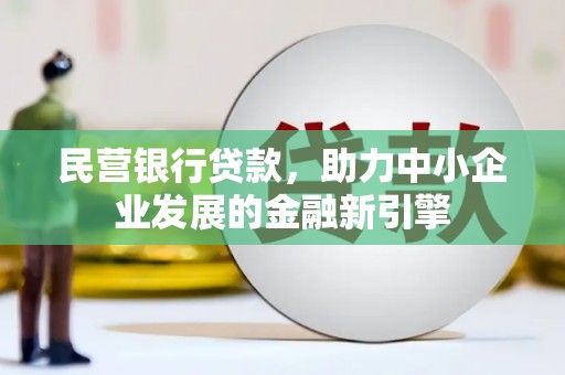 宁阳民营银行贷款，助力中小企业发展的金融新引擎