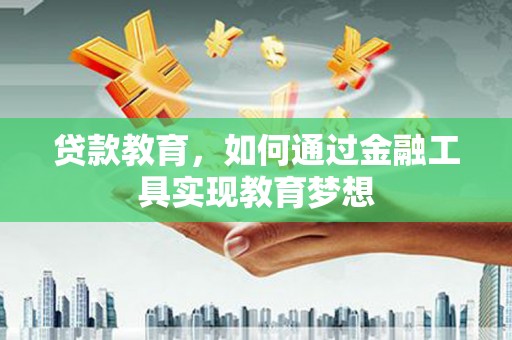 宁阳贷款教育，如何通过金融工具实现教育梦想