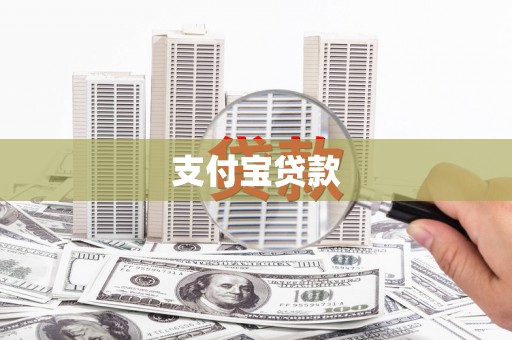 宁阳支付宝贷款