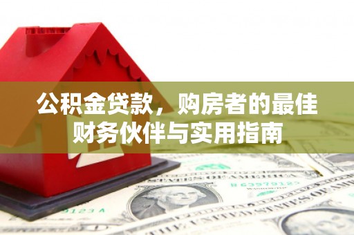 宁阳公积金贷款，购房者的最佳财务伙伴与实用指南