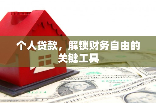 宁阳个人贷款，解锁财务自由的关键工具