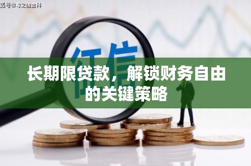 宁阳长期限贷款，解锁财务自由的关键策略