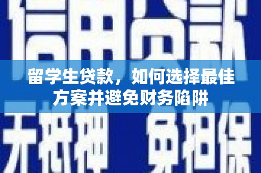 宁阳留学生贷款，如何选择最佳方案并避免财务陷阱