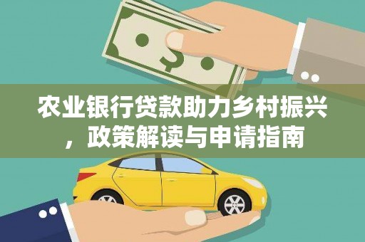 宁阳农业银行贷款助力乡村振兴，政策解读与申请指南